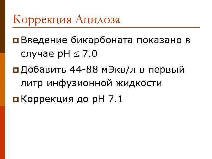 Коррекция Ацидоза p Введение бикарбоната показано в случае p. H 7. 0 p Добавить