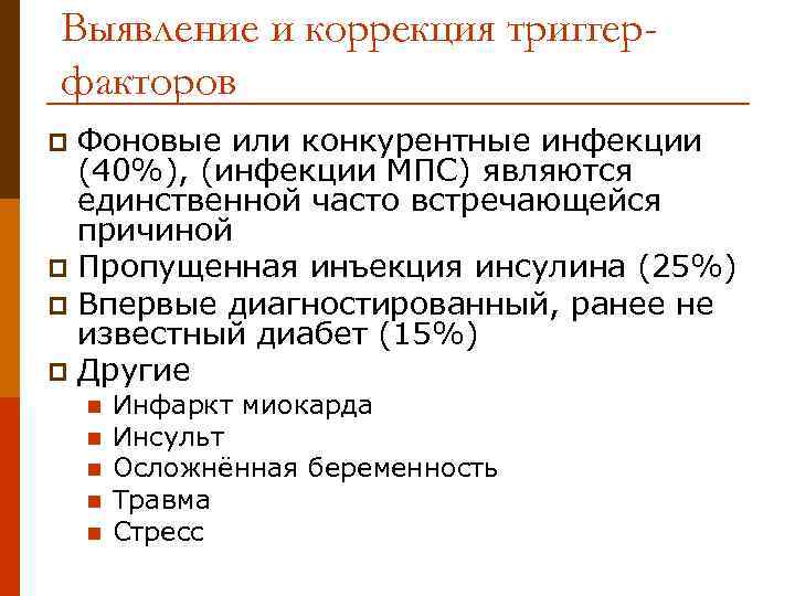 Выявление и коррекция триггерфакторов Фоновые или конкурентные инфекции (40%), (инфекции МПС) являются единственной часто