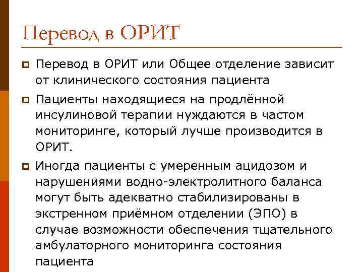 Перевод в ОРИТ p Перевод в ОРИТ или Общее отделение зависит от клинического состояния
