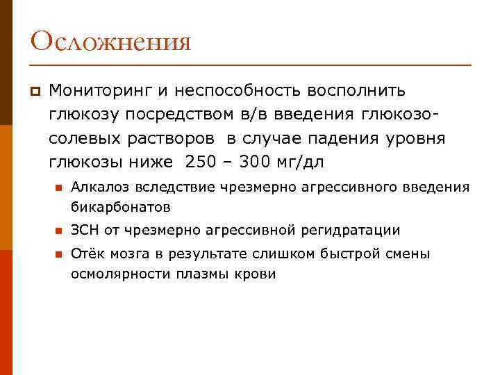 Осложнения p Мониторинг и неспособность восполнить глюкозу посредством в/в введения глюкозосолевых растворов в случае