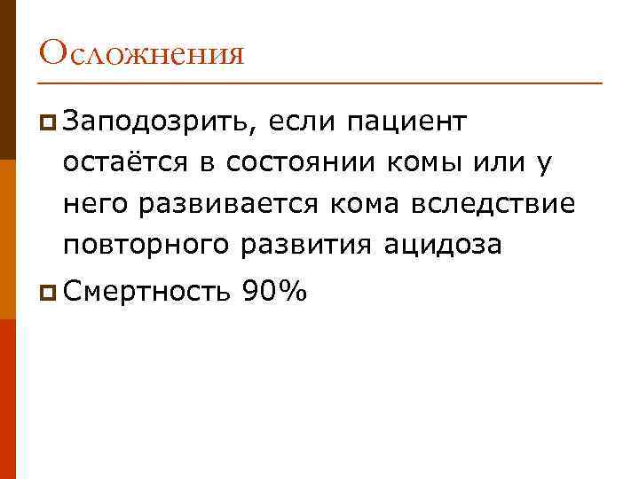 Осложнения p Заподозрить, если пациент остаётся в состоянии комы или у него развивается кома