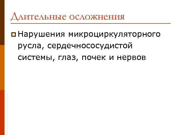 Длительные осложнения p Нарушения микроциркуляторного русла, сердечнососудистой системы, глаз, почек и нервов 