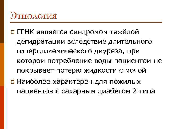 Этиология p ГГНК является синдромом тяжёлой дегидратации вследствие длительного гипергликемического диуреза, при котором потребление