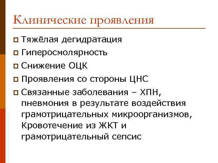Клинические проявления p Тяжёлая дегидратация p Гиперосмолярность p Снижение ОЦК p Проявления со стороны