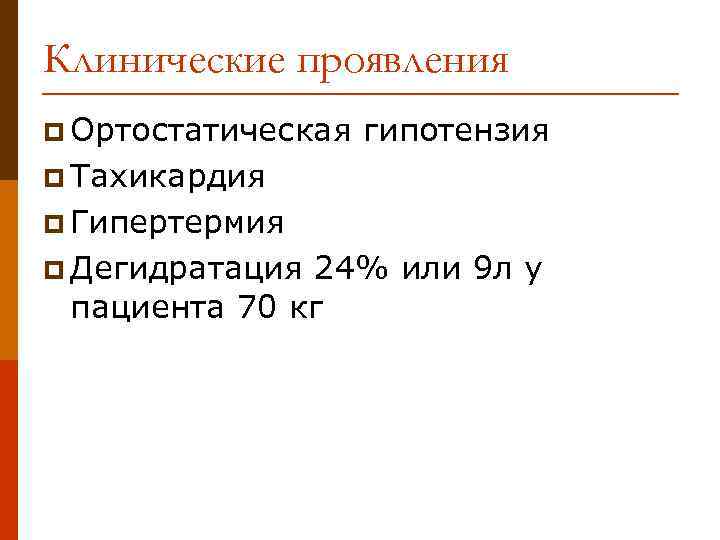 Клинические проявления p Ортостатическая гипотензия p Тахикардия p Гипертермия p Дегидратация 24% или 9