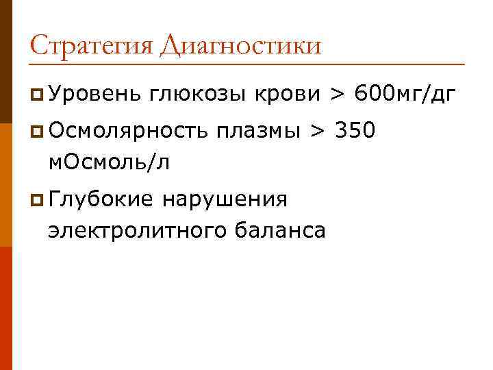 Стратегия Диагностики p Уровень глюкозы крови > 600 мг/дг p Осмолярность плазмы > 350