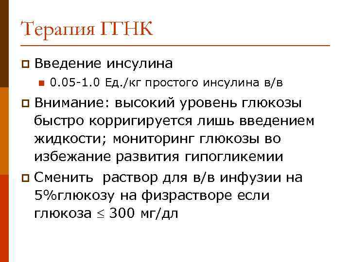 Терапия ГГНК p Введение инсулина n 0. 05 -1. 0 Ед. /кг простого инсулина