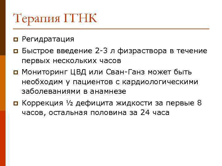 Терапия ГГНК p Регидратация p Быстрое введение 2 -3 л физраствора в течение первых