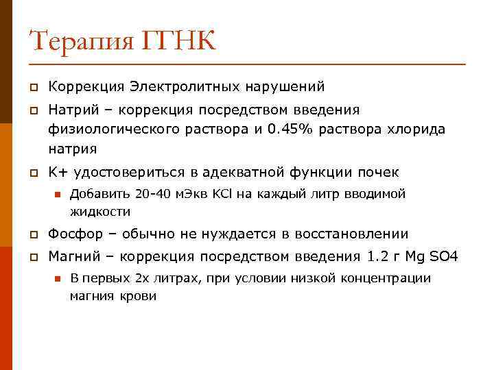 Терапия ГГНК p Коррекция Электролитных нарушений p Натрий – коррекция посредством введения физиологического раствора