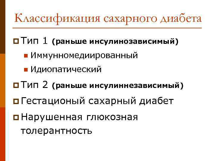 Классификация сахарного диабета p Тип 1 (раньше инсулинозависимый) n Иммунномедиированный n Идиопатический p Тип