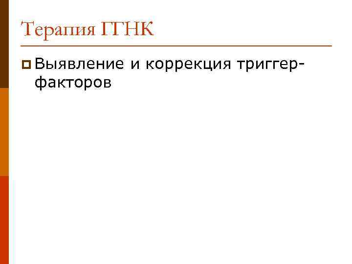 Терапия ГГНК p Выявление факторов и коррекция триггер- 