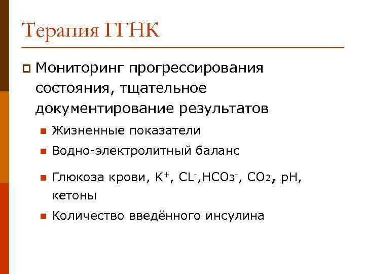 Терапия ГГНК p Мониторинг прогрессирования состояния, тщательное документирование результатов n Жизненные показатели n Водно-электролитный
