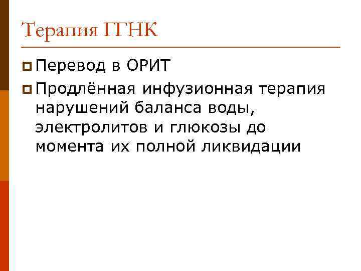 Терапия ГГНК p Перевод в ОРИТ p Продлённая инфузионная терапия нарушений баланса воды, электролитов