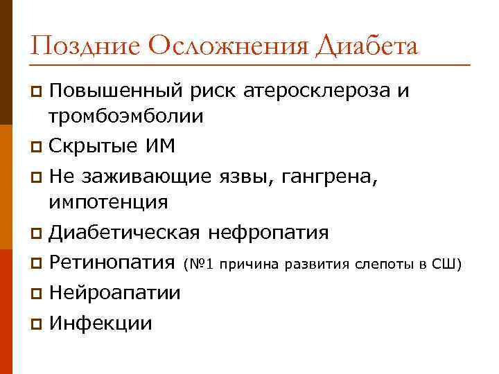Поздние Осложнения Диабета p Повышенный риск атеросклероза и тромбоэмболии p Скрытые ИМ p Не