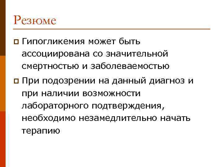 Резюме p Гипогликемия может быть ассоциирована со значительной смертностью и заболеваемостью p При подозрении