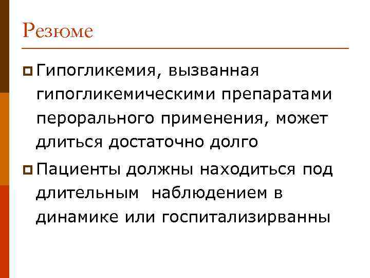 Резюме p Гипогликемия, вызванная гипогликемическими препаратами перорального применения, может длиться достаточно долго p Пациенты