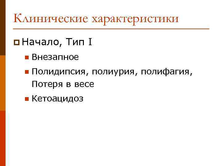 Клинические характеристики p Начало, Тип I n Внезапное n Полидипсия, полиурия, полифагия, Потеря в