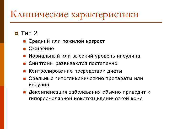 Клинические характеристики p Тип 2 n Средний или пожилой возраст n Ожирение n Нормальный
