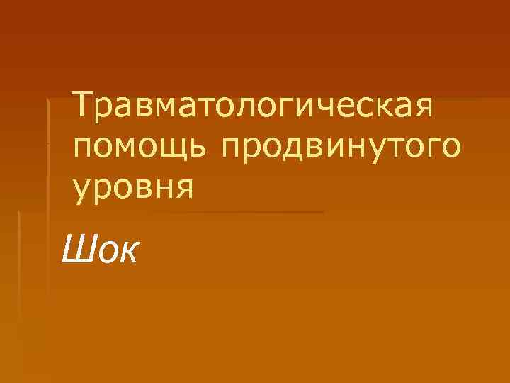 Травматологическая помощь продвинутого уровня Шок 