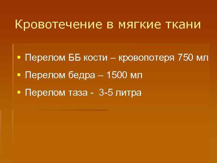 Кровотечение в мягкие ткани § Перелом ББ кости – кровопотеря 750 мл § Перелом