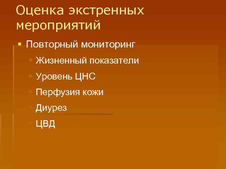 Оценка экстренных мероприятий § Повторный мониторинг § Жизненный показатели § Уровень ЦНС § Перфузия