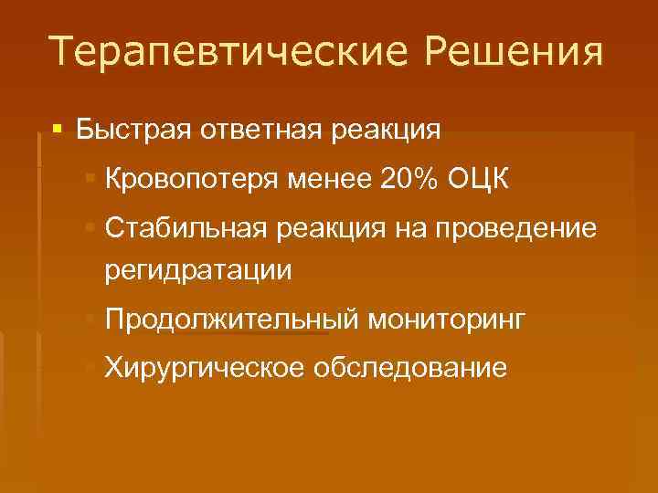 Терапевтические Решения § Быстрая ответная реакция § Кровопотеря менее 20% ОЦК § Стабильная реакция