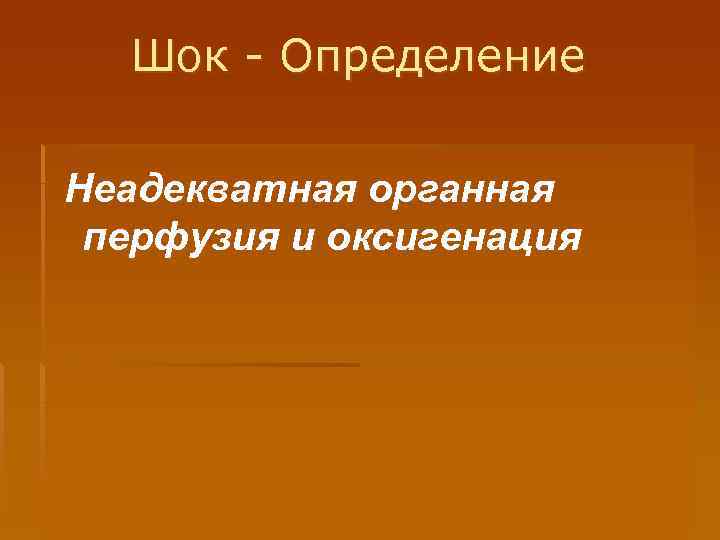 Шок - Определение Неадекватная органная перфузия и оксигенация 