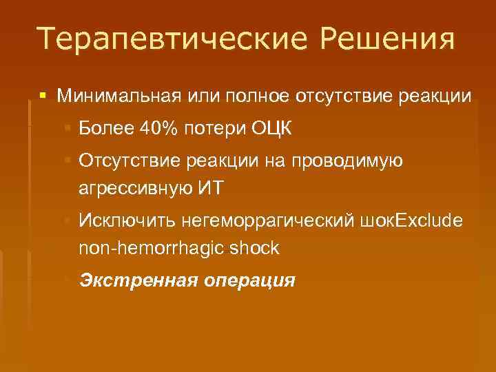 Терапевтические Решения § Минимальная или полное отсутствие реакции § Более 40% потери ОЦК §