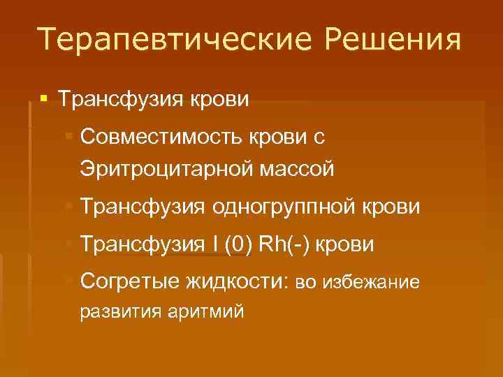 Терапевтические Решения § Трансфузия крови § Совместимость крови с Эритроцитарной массой § Трансфузия одногруппной