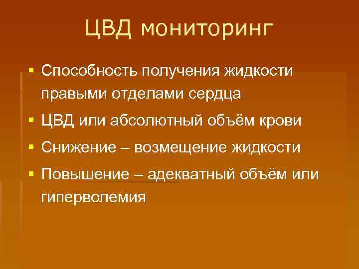 ЦВД мониторинг § Способность получения жидкости правыми отделами сердца § ЦВД или абсолютный объём