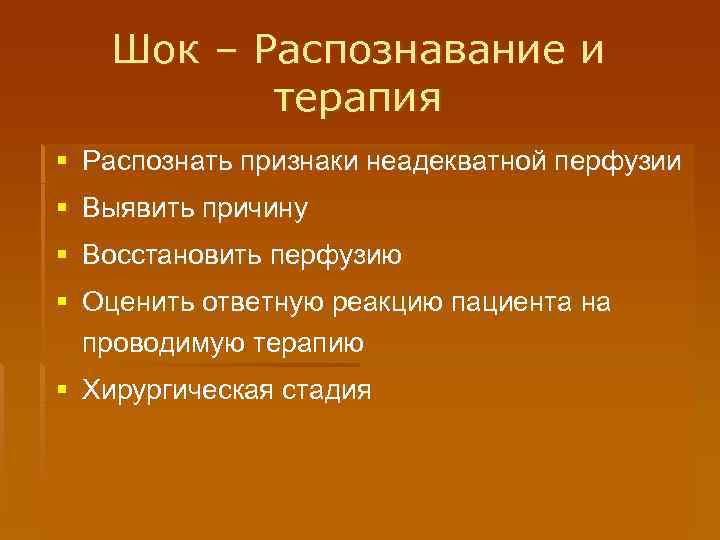 Шок – Распознавание и терапия § Распознать признаки неадекватной перфузии § Выявить причину §