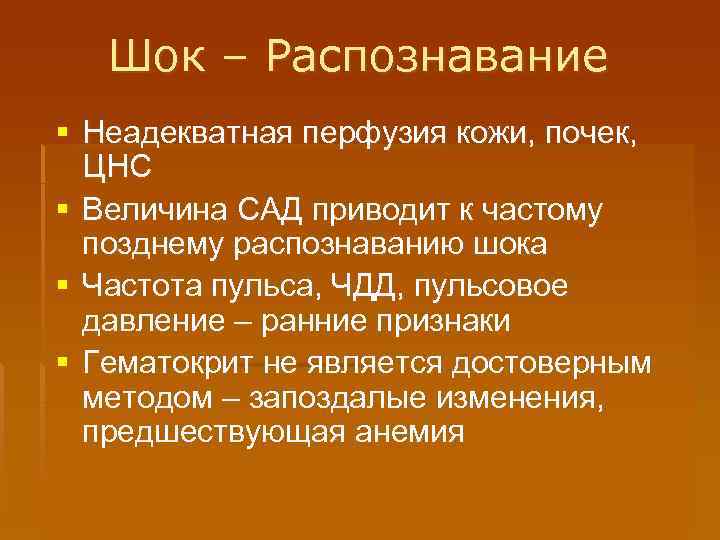 Шок – Распознавание § Неадекватная перфузия кожи, почек, ЦНС § Величина САД приводит к