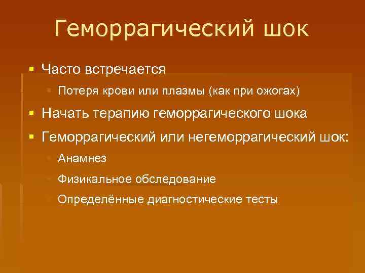 Геморрагический шок § Часто встречается § Потеря крови или плазмы (как при ожогах) §