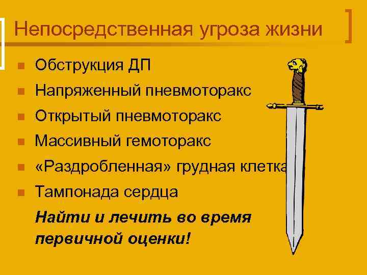 Непосредственная угроза жизни n Обструкция ДП n Напряженный пневмоторакс n Открытый пневмоторакс n Массивный