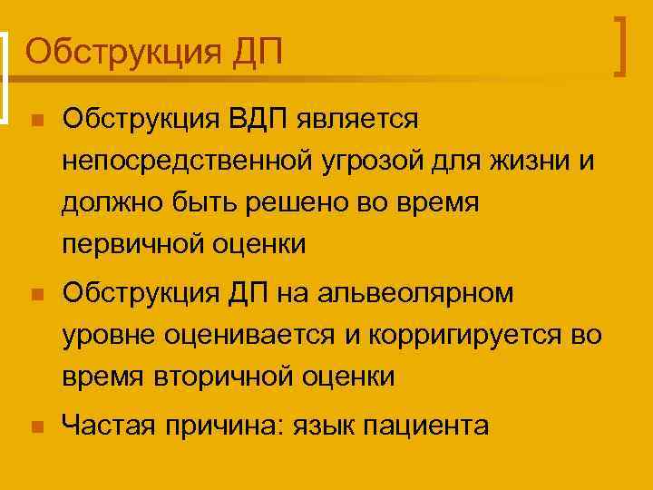 Обструкция ДП n Обструкция ВДП является непосредственной угрозой для жизни и должно быть решено