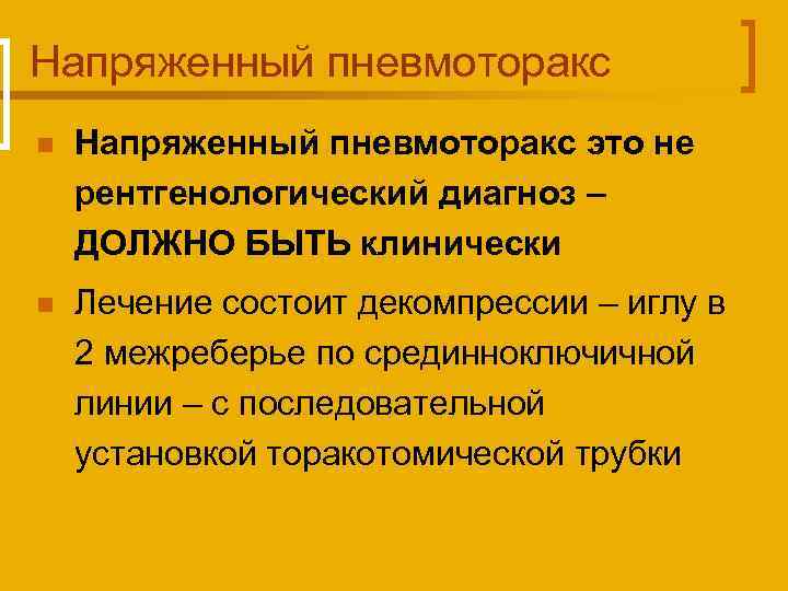 Напряженный пневмоторакс n Напряженный пневмоторакс это не рентгенологический диагноз – ДОЛЖНО БЫТЬ клинически n