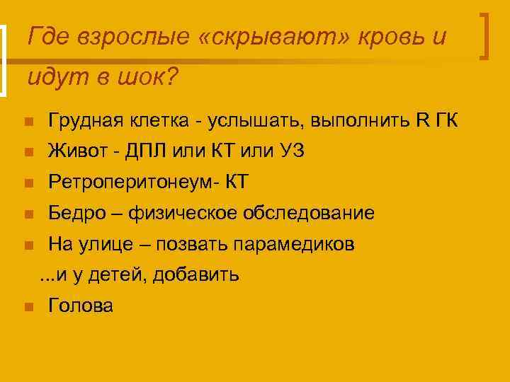 Где взрослые «скрывают» кровь и идут в шок? n Грудная клетка - услышать, выполнить
