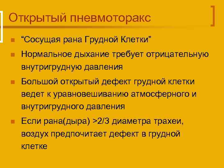 Открытый пневмоторакс n “Сосущая рана Грудной Клетки” n Нормальное дыхание требует отрицательную внутригрудную давления