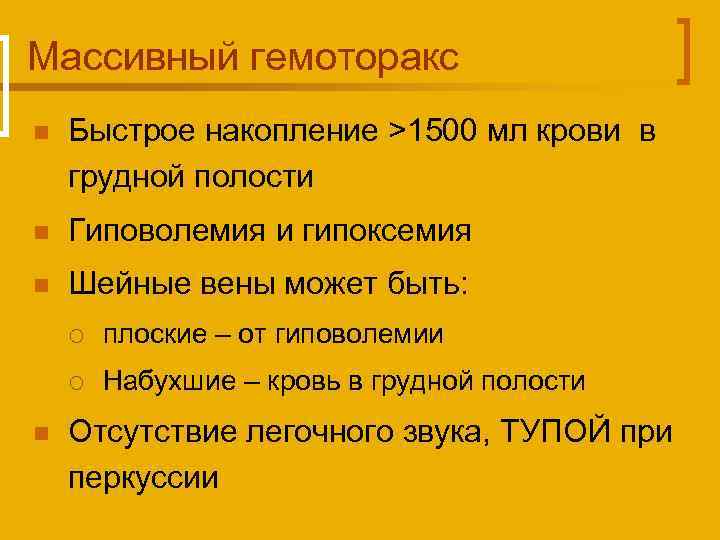 Массивный гемоторакс n Быстрое накопление >1500 мл крови в грудной полости n Гиповолемия и