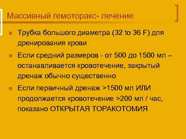 Массивный гемоторакс- лечение n Трубка большого диаметра (32 to 36 F) для дренирования крови
