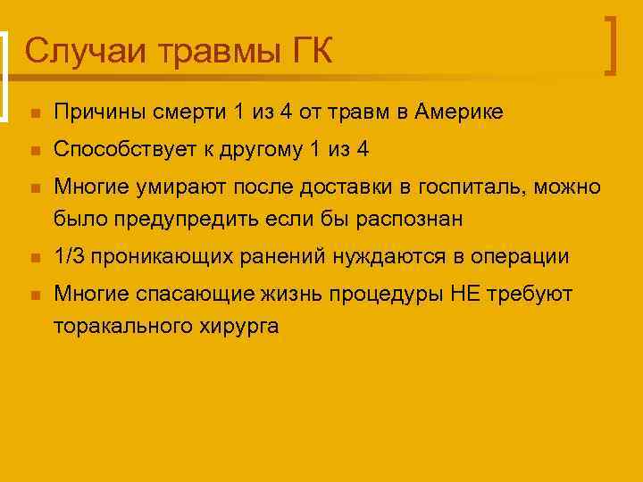 Случаи травмы ГК n Причины смерти 1 из 4 от травм в Америке n