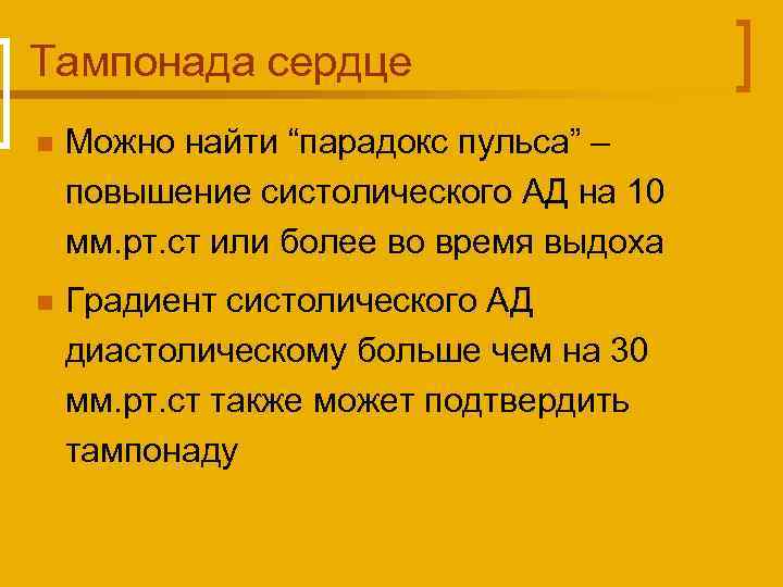 Тампонада сердце n Можно найти “парадокс пульса” – повышение систолического АД на 10 мм.