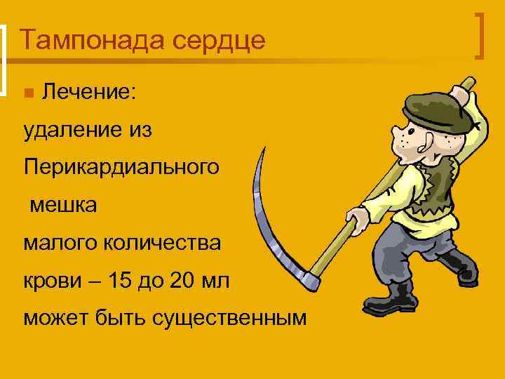 Тампонада сердце n Лечение: удаление из Перикардиального мешка малого количества крови – 15 до