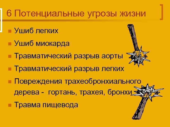 6 Потенциальные угрозы жизни n Ушиб легких n Ушиб миокарда n Травматический разрыв аорты