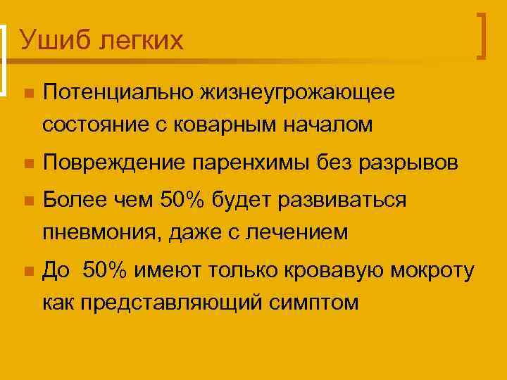 Ушиб легких n Потенциально жизнеугрожающее состояние с коварным началом n Повреждение паренхимы без разрывов