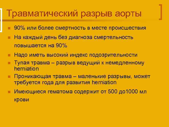 Травматический разрыв аорты n 90% или более смертность в месте происшествия n На каждый