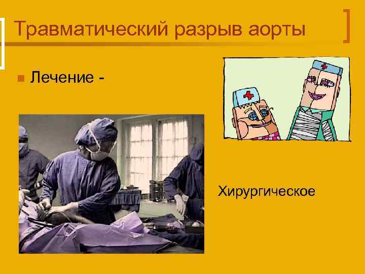 Травматический разрыв аорты n Лечение - Хирургическое 