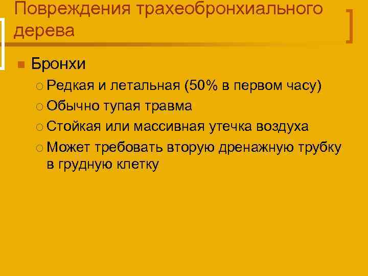Повреждения трахеобронхиального дерева n Бронхи Редкая и летальная (50% в первом часу) ¡ Обычно