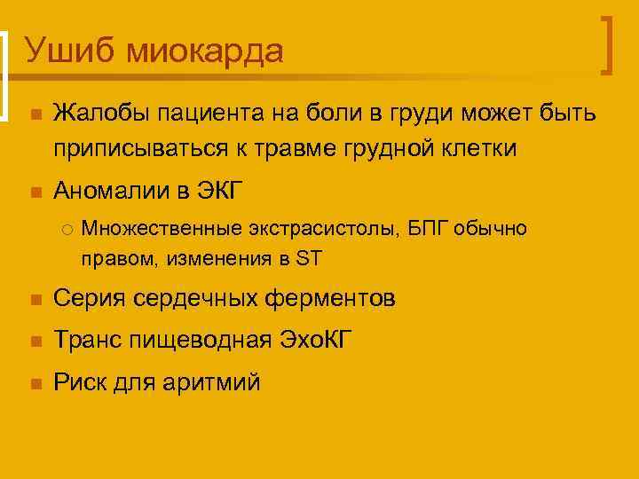 Ушиб миокарда n Жалобы пациента на боли в груди может быть приписываться к травме