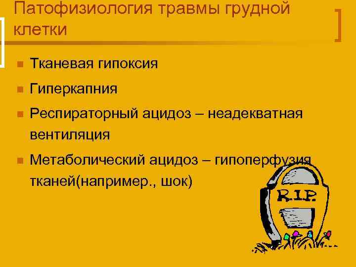 Патофизиология травмы грудной клетки n Тканевая гипоксия n Гиперкапния n Респираторный ацидоз – неадекватная